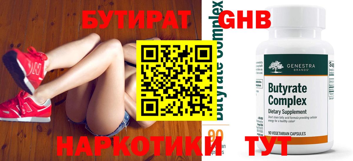 БУТИРАТ GHB Татарск